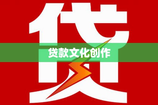 海东贷款文化创作