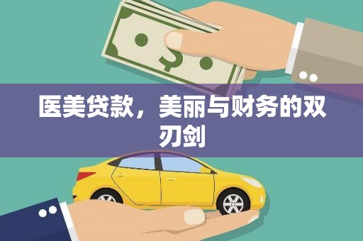 海东医美贷款，美丽与财务的双刃剑