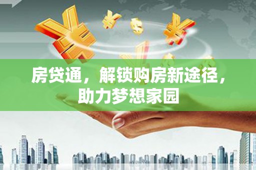 海东房贷通，解锁购房新途径，助力梦想家园
