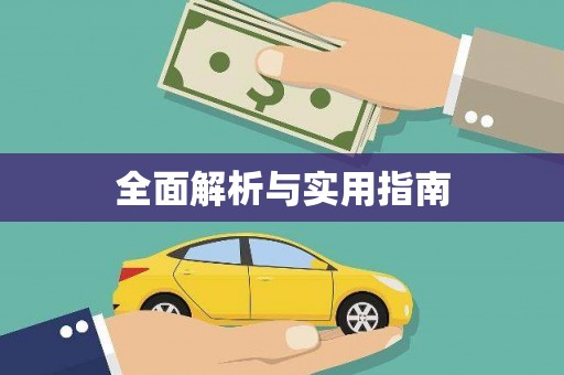 海东全面解析与实用指南