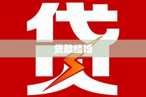 海东贷款结婚