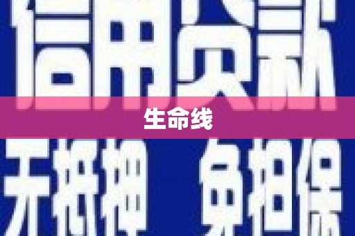 海东生命线