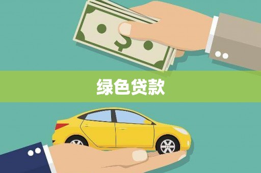 海东绿色贷款
