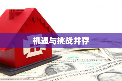 海东机遇与挑战并存