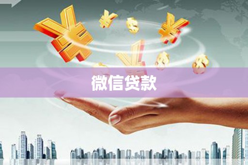 海东微信贷款
