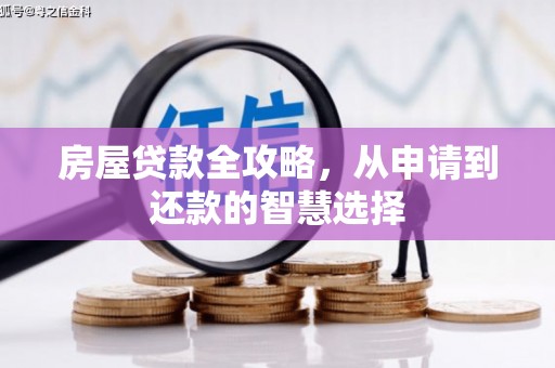 海东房屋贷款全攻略，从申请到还款的智慧选择