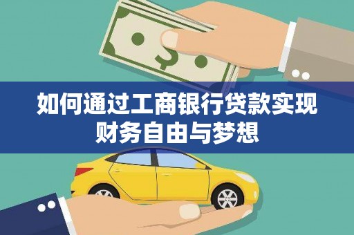 海东如何通过工商银行贷款实现财务自由与梦想