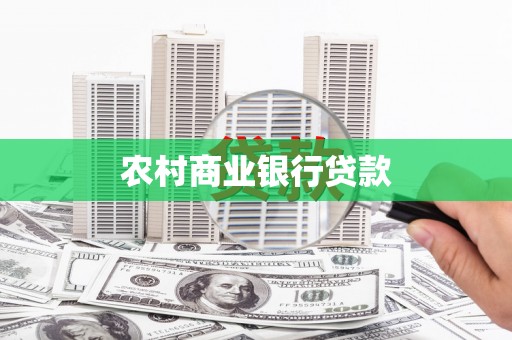 海东农村商业银行贷款