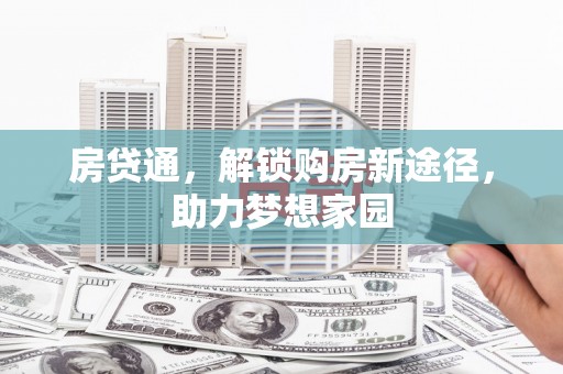 海东房贷通，解锁购房新途径，助力梦想家园