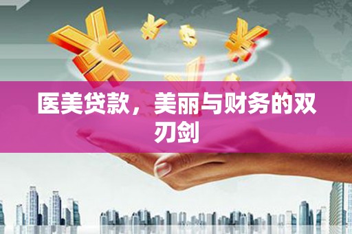 海东医美贷款，美丽与财务的双刃剑