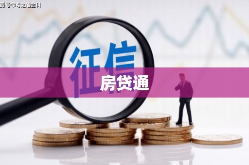 海东房贷通