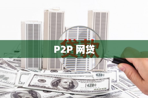 海东P2P 网贷