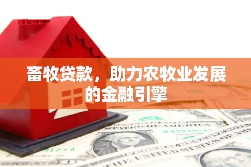 海东畜牧贷款，助力农牧业发展的金融引擎