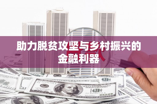 海东助力脱贫攻坚与乡村振兴的金融利器