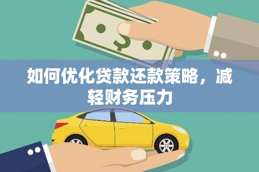海东如何优化贷款还款策略，减轻财务压力