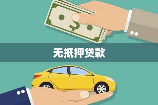 海东无抵押贷款