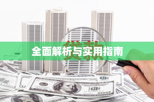 海东全面解析与实用指南