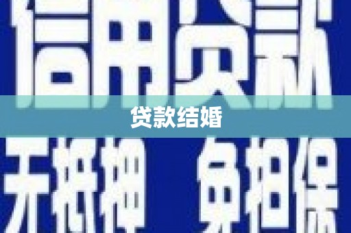 海东贷款结婚
