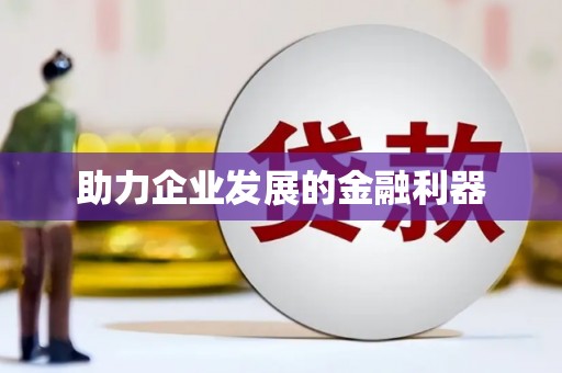 海东助力企业发展的金融利器