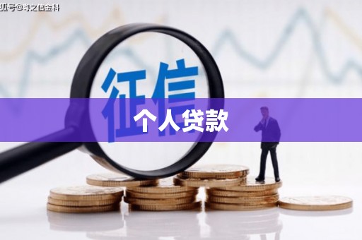 海东个人贷款