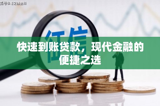 海东快速到账贷款，现代金融的便捷之选