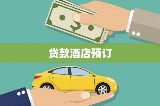 海东贷款酒店预订