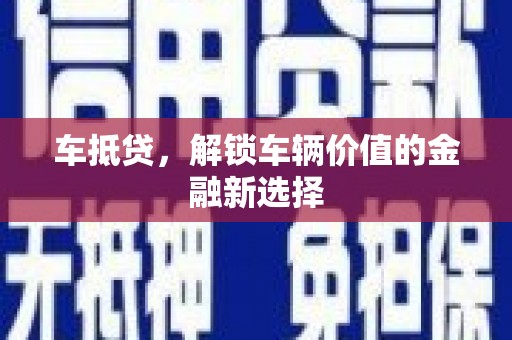 海东车抵贷，解锁车辆价值的金融新选择