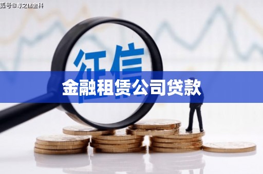 海东金融租赁公司贷款