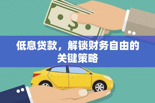 海东低息贷款，解锁财务自由的关键策略