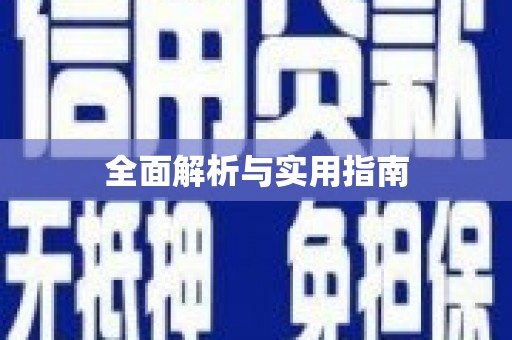 海东全面解析与实用指南