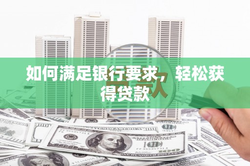 海东如何满足银行要求，轻松获得贷款