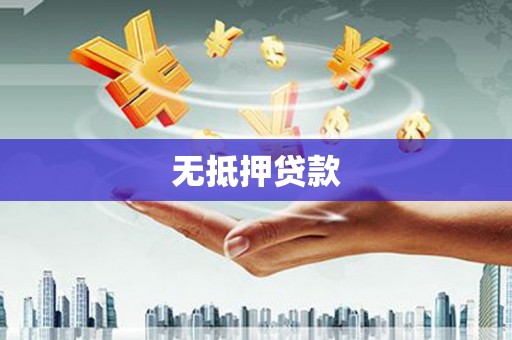 海东无抵押贷款
