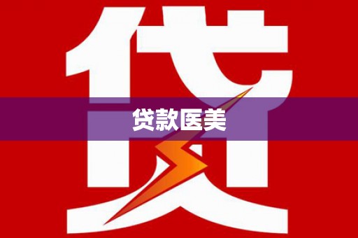 海东贷款医美