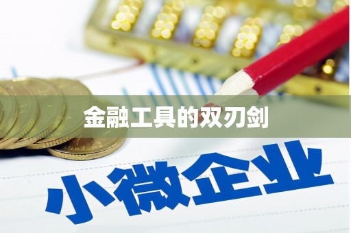 海东金融工具的双刃剑