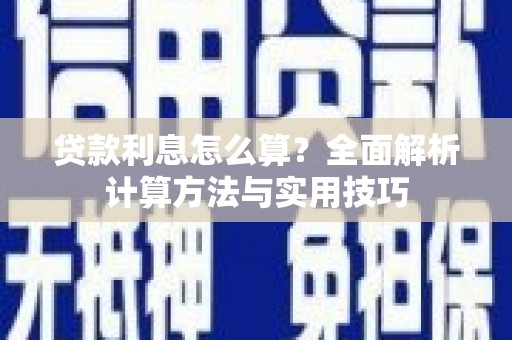 海东贷款利息怎么算？全面解析计算方法与实用技巧