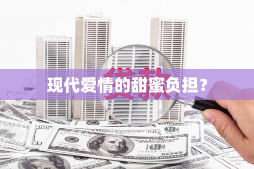 海东现代爱情的甜蜜负担？
