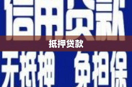 海东抵押贷款
