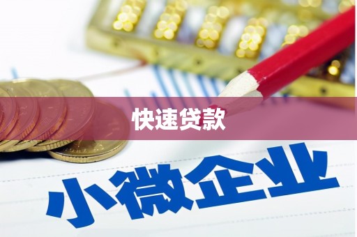海东快速贷款