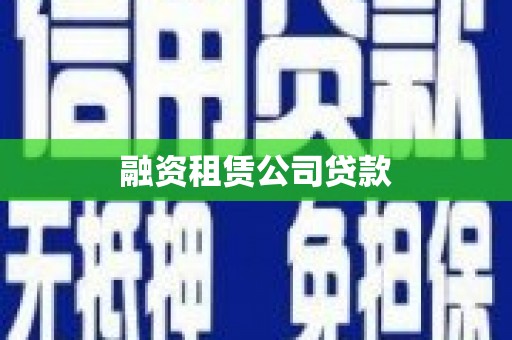 海东融资租赁公司贷款