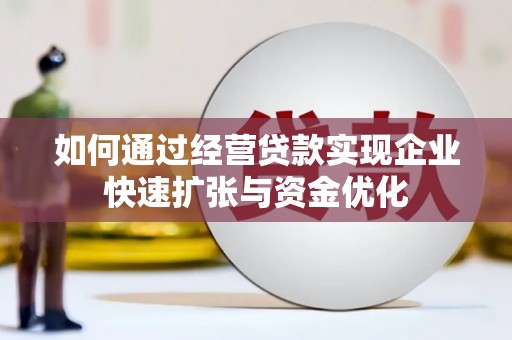 海东如何通过经营贷款实现企业快速扩张与资金优化