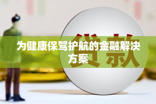 海东为健康保驾护航的金融解决方案