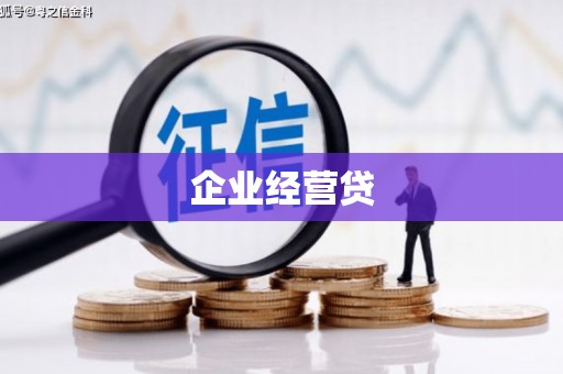 海东企业经营贷