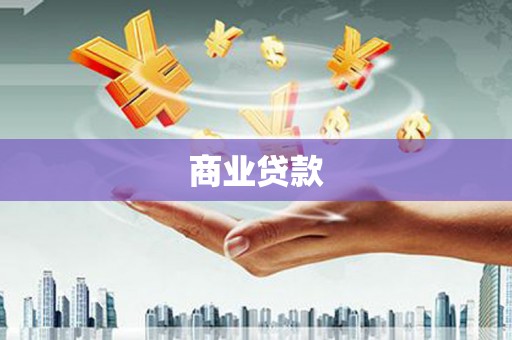 海东商业贷款