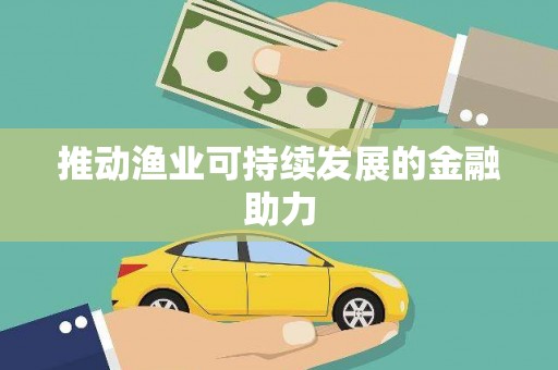 海东推动渔业可持续发展的金融助力