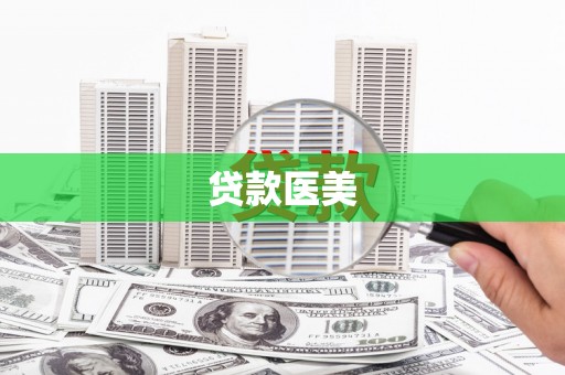 海东贷款医美