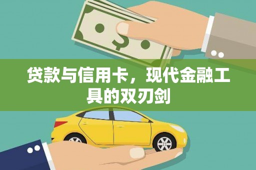 海东贷款与信用卡，现代金融工具的双刃剑