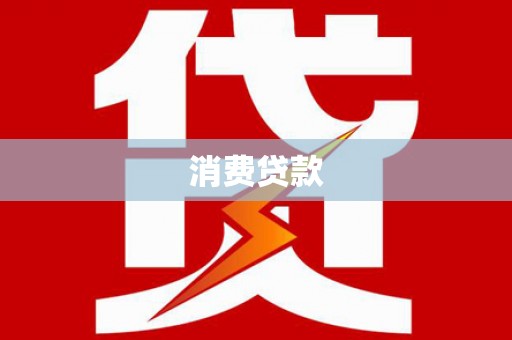 海东消费贷款