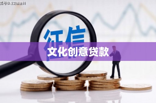 海东文化创意贷款
