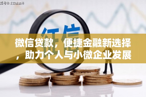 海东微信贷款，便捷金融新选择，助力个人与小微企业发展