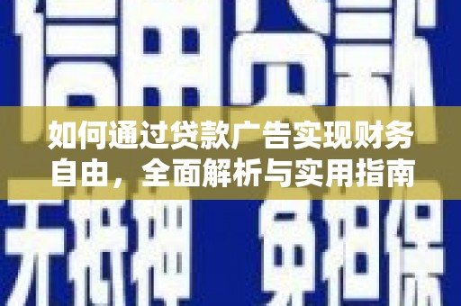 海东如何通过贷款广告实现财务自由，全面解析与实用指南